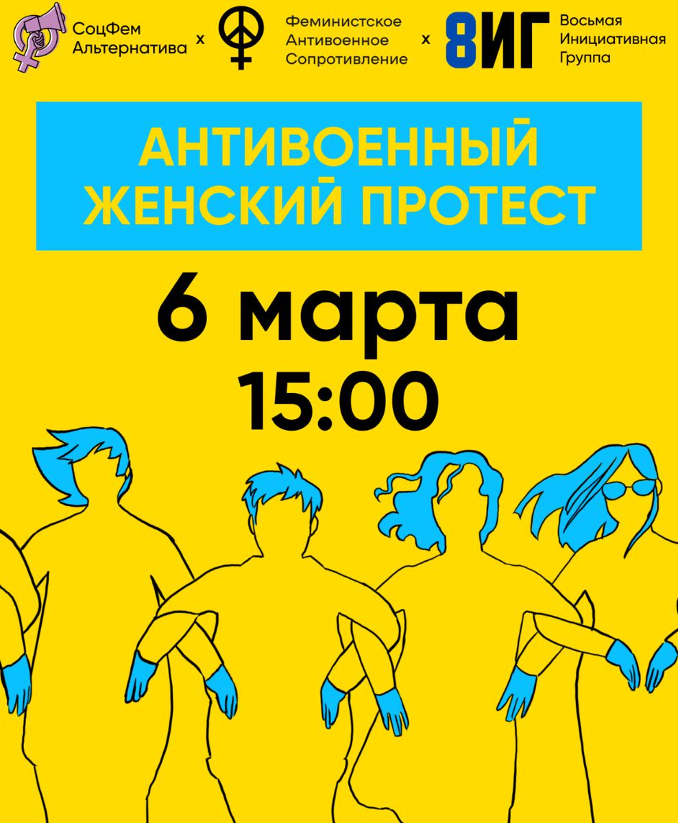 I collettivi femministi russi 
hanno lanciato un appello per la partecipazione alle manifestazioni contro la guerra che si terranno a Mosca, San Pietroburgo e altre città il 6 marzo
#FeministAntiWarResistance