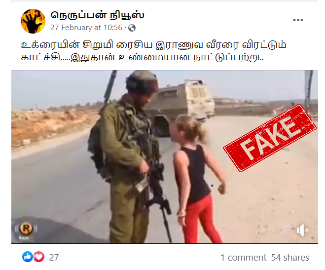 MeiFactory's tweet photo. ரஷ்ய ராணுவ வீரரை உக்ரைன் சிறுமி விரட்டும் வீடியோ உண்மையா?

இதை ஆராய்ந்தபோது, சிறுமி இருக்கும் அந்த வீடியோ உக்ரைனில் எடுத்தது இல்லை.அது 2012ல் பாலஸ்தீன சிறுமி ஒருவர் படைவீரரை நோக்கி பேசியது என தெரியவந்துள்ளது.
எனவே, இது பொய்யான செய்தி, இதை ஷேர் செய்யவேண்டாம் மக்களே!
#RussiaUkraine https://t.co/aXyMvQwcI1