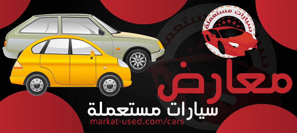 MstMlt's tweet photo. عند الحاجة لتوفير وسيلة مواصلات سريعة وسهلة وغير مُرهقة وغير مُكلفة أيضاً يتجه التفكير هنا لشراء سيارة مستعملة، وذلك من خلال الذهاب إلي معارض سيارات مستعملة لانتقاء أفضل السيارات التي تمتلك إمكانيات جيدة وتسهيلات عند القيادة لكي يتمكن السائق من التعامل

https://t.co/RTa5t9ttFX https://t.co/Nt993n4Q23