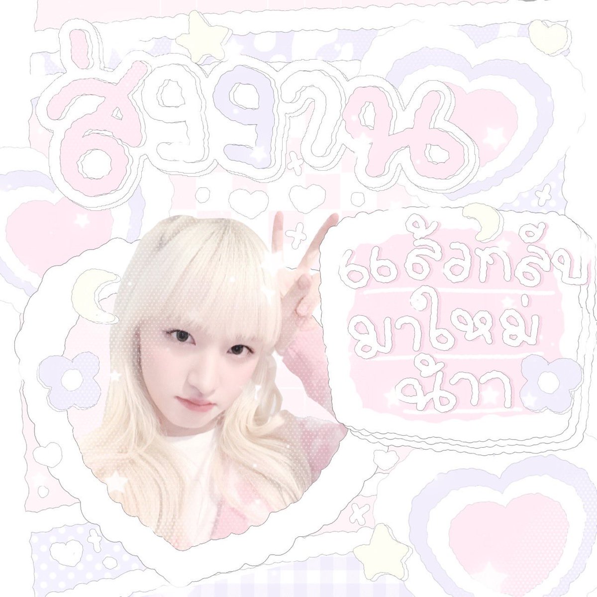 #ซ้ําไหมถามใจเธอดู  ʚ♡⃛ɞ 24/7  ʚ♡⃛ɞ