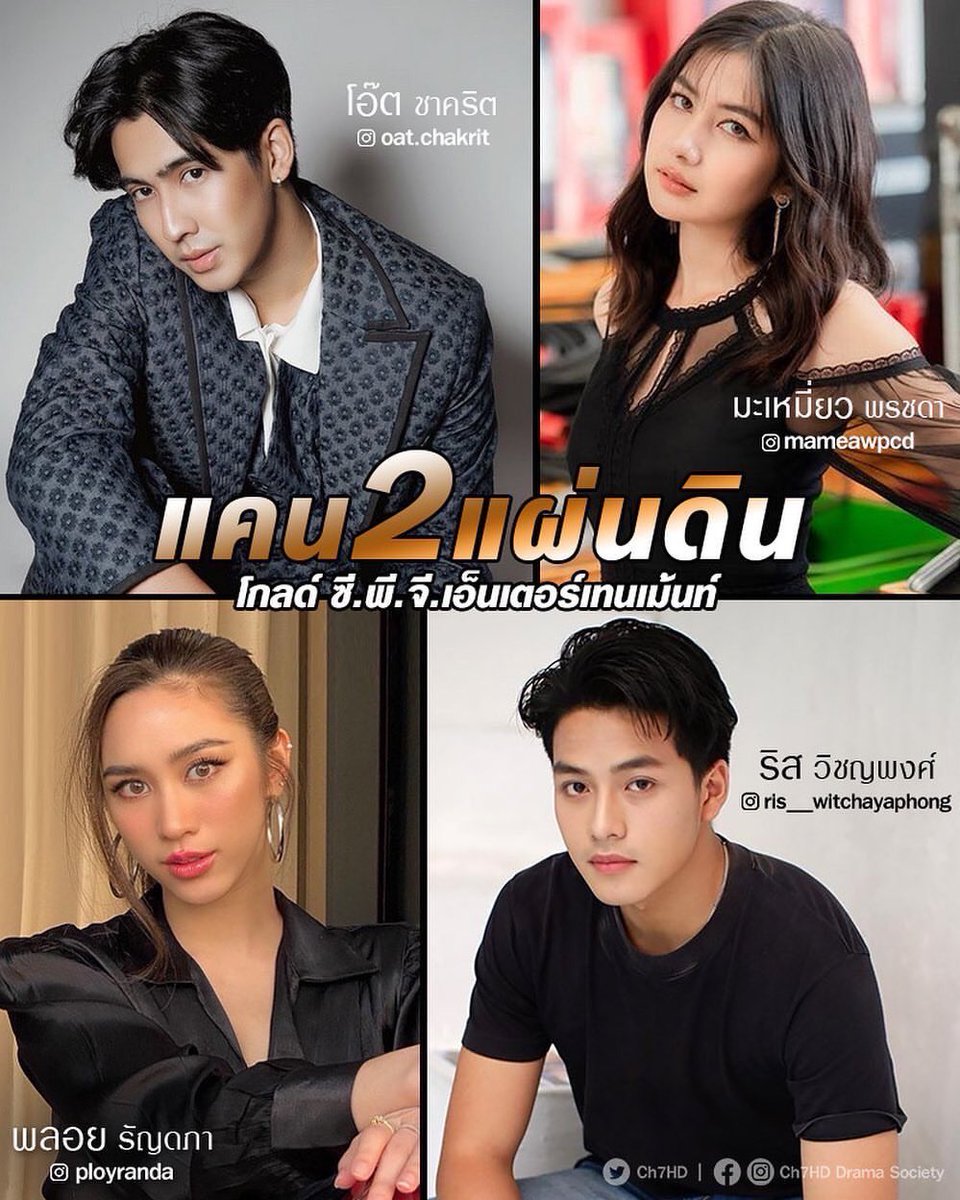 gunaree9's tweet photo. เปิดโผบู๊ระห่ำมากันถึง 2 คู่ 💕
.
การขึ้นแท่นพระเอกหลังข่าวครั้งแรก ของ #โอ๊ตชาคริต และ #ริสวิชญพงศ์ ประกบคู่สองสาว #มะเหมี่ยวพรชดา #พลอยรัญดภา ในละครใหม่เรื่อง #แคน2แผ่นดิน ⚡️🔥
.
#แอดเgรียน😎
#Ch7HDDramaSociety https://t.co/lP40wtipBH