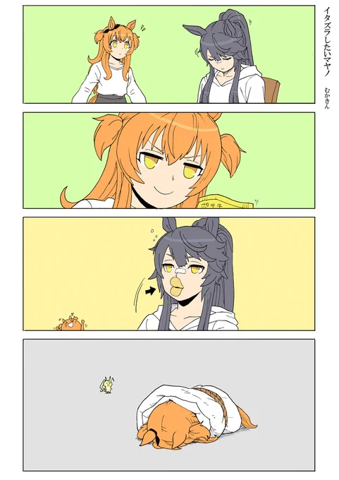 【ウマ娘漫画】イタズラしたいマヤノ【マヤブラ】

ブライアンに「食べ物で遊ぶな」と、
怒られました。
そして封じられました。

ポテチは美味しく食べよう!

#ウマ娘プリティダービー #ナリタブライアン #マヤノトップガン 