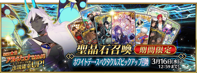 Fgo攻略班 Appmedia アルジュナオルタのキャッチで星3のスト限狙えるガチャ すごくいいガチャだと思います ベディやキャスニキが欲しい人ですが 待てる人は未来の単独を待っても良いですが 待てない人は引いちゃっても良いと思います 全体的にすごく