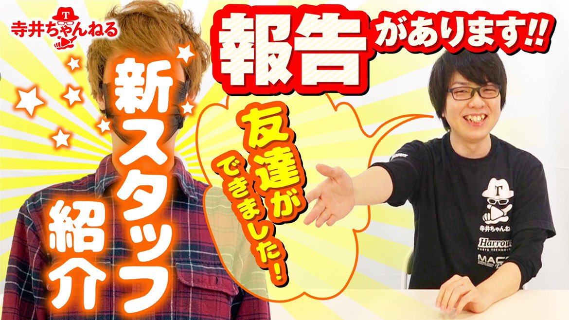 寺井ちゃんねる専属スタッフ決定!
多数の応募の中から選ばれたのはこの男です。見た目はアレですが、中身がアレだったのですぐ友達になりました。
見てね
https://t.co/GYQTpEFALZ