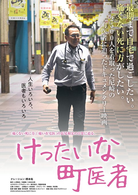 映画 痛くない死に方 監督 脚本 高橋伴明 原作 長尾和宏 主演 柄本佑 出演 坂井真紀 余貴美子 大谷直子 宇崎竜童 奥田瑛二