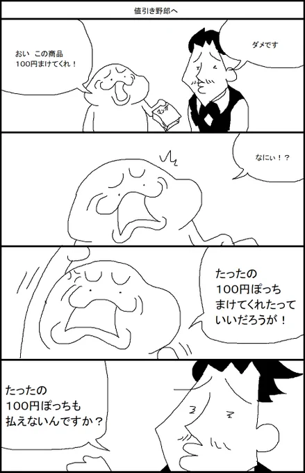 値引き野郎へ 