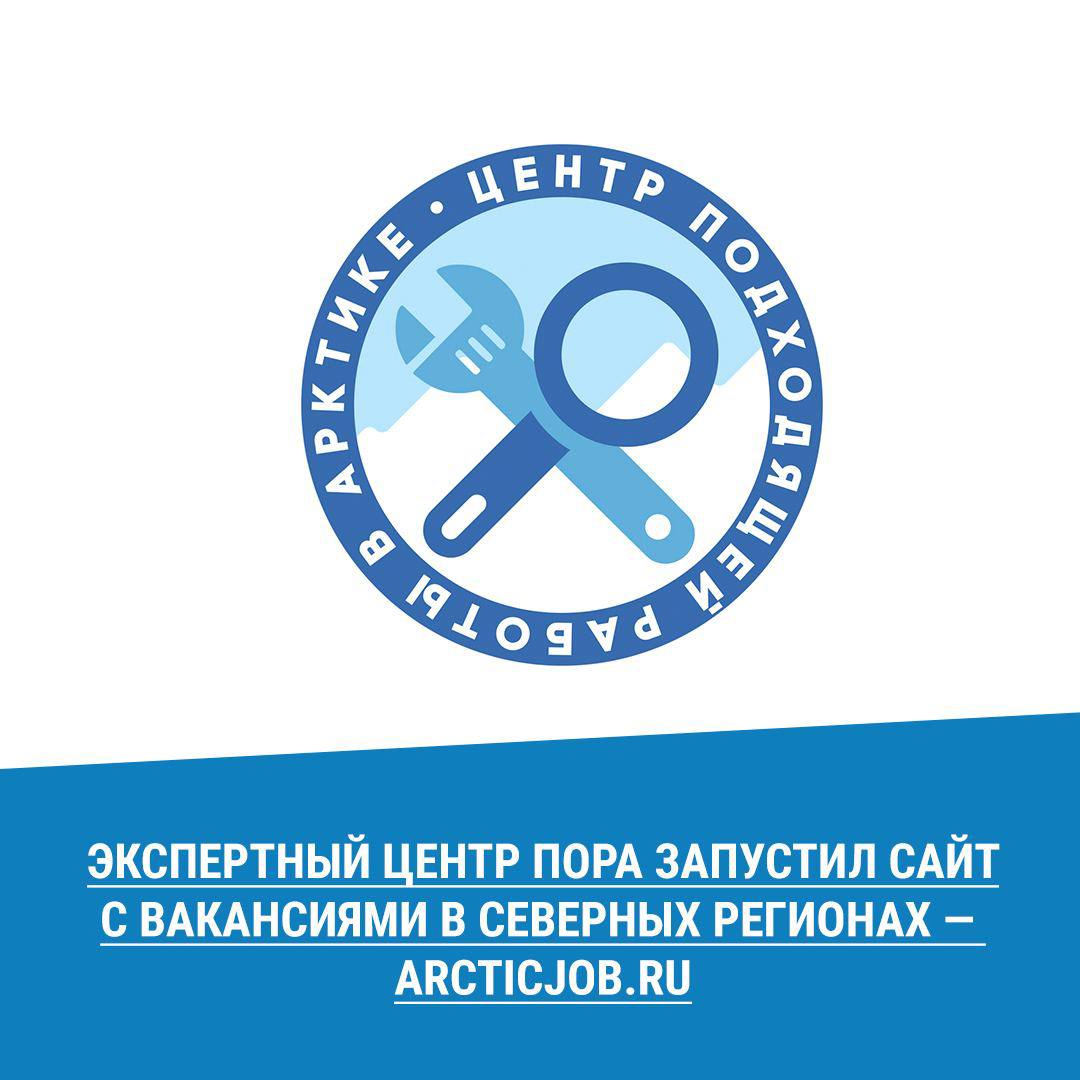 porarctic's tweet photo. На сайте https://t.co/X61BSxAtTa можно узнать о льготах для резидентов и предпринимателей, стажировках на предприятиях Арктической зоны, результатах социологических исследований. А еще прочитать тематические статьи и памятки для соискателей, а также актуальные новости. https://t.co/pcttvtGmAe