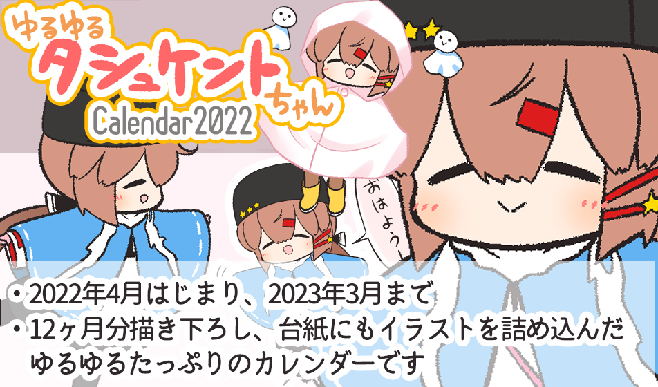 今週日曜のwebイベント「電子の海の観艦式」新作『ゆるゆるタシュケントちゃんカレンダー』です! 4月はじまりで毎月ゆるゆる🌸( ' ˘ ` )🌸

イベント近くなったらまたお知らせします! 