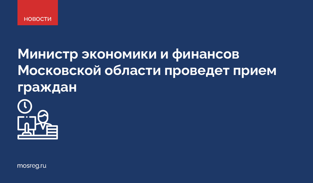 Министр экономики и финансов Московской области Наталия Масленкина проведет прием граждан 4 марта с 10.00: mosreg.ru/l/gQmMGqGT
