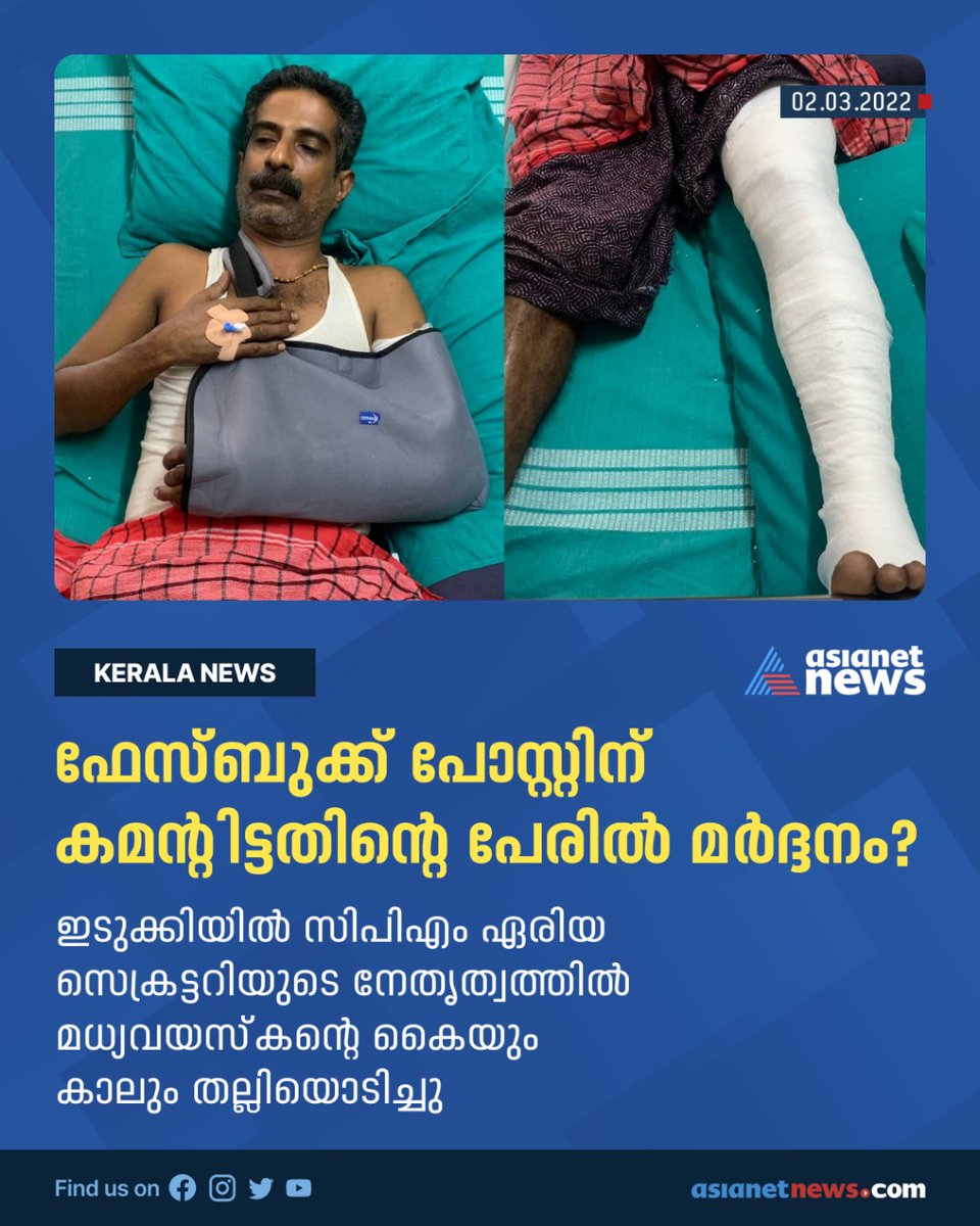 AsianetNewsML's tweet photo. ഫേസ്ബുക്ക് പോസ്റ്റിന് കമൻ്റിട്ടതിൻ്റെ പേരിൽ മർദ്ദനം?
#cpm #cpmattack #assult #fbpost #idukki #cpmareasecratary https://t.co/F25F1s6TFJ