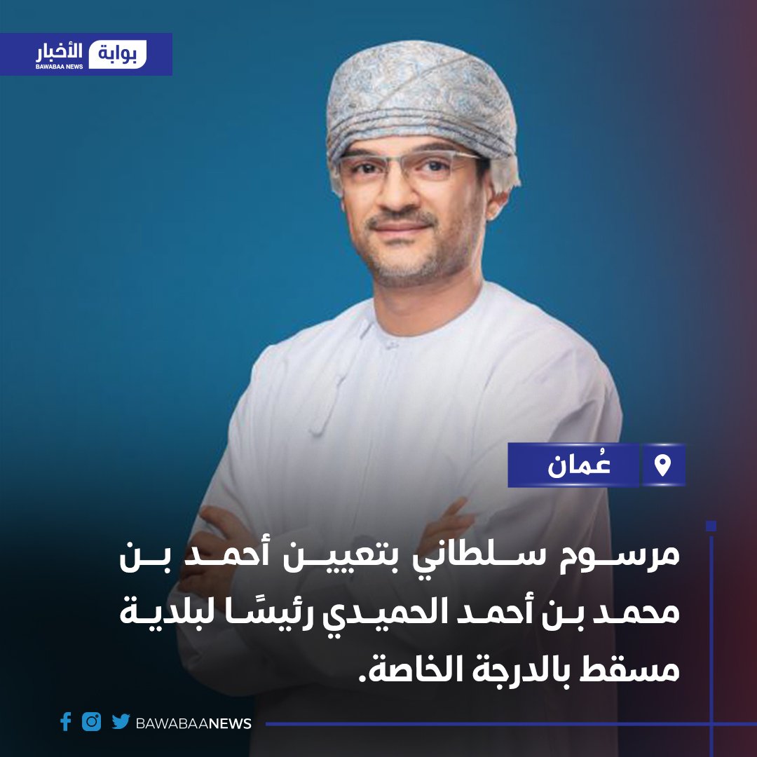 Ukhanjari's tweet photo. نبارك للأخ العزيز سعادة أحمد بن محمد الحميدي لنيله الثقة السامية و تعيينه رئيساً لبلدية مسقط. أعانه الله على حمل الأمانة و سدد بالخير خطاه. https://t.co/FgnVVaE808