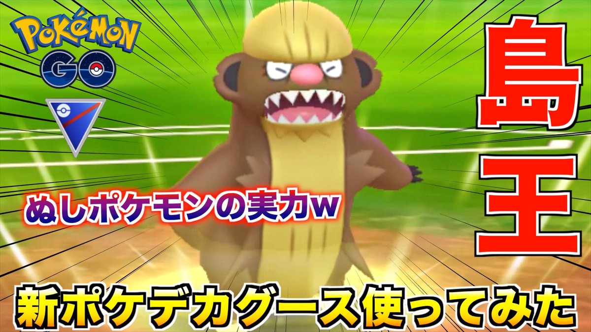 ポケモンgo デカグースの入手方法 能力 技まとめ 攻略大百科 ポケモンgo デカグースの入手方法 能力 技まとめ 攻略大百科