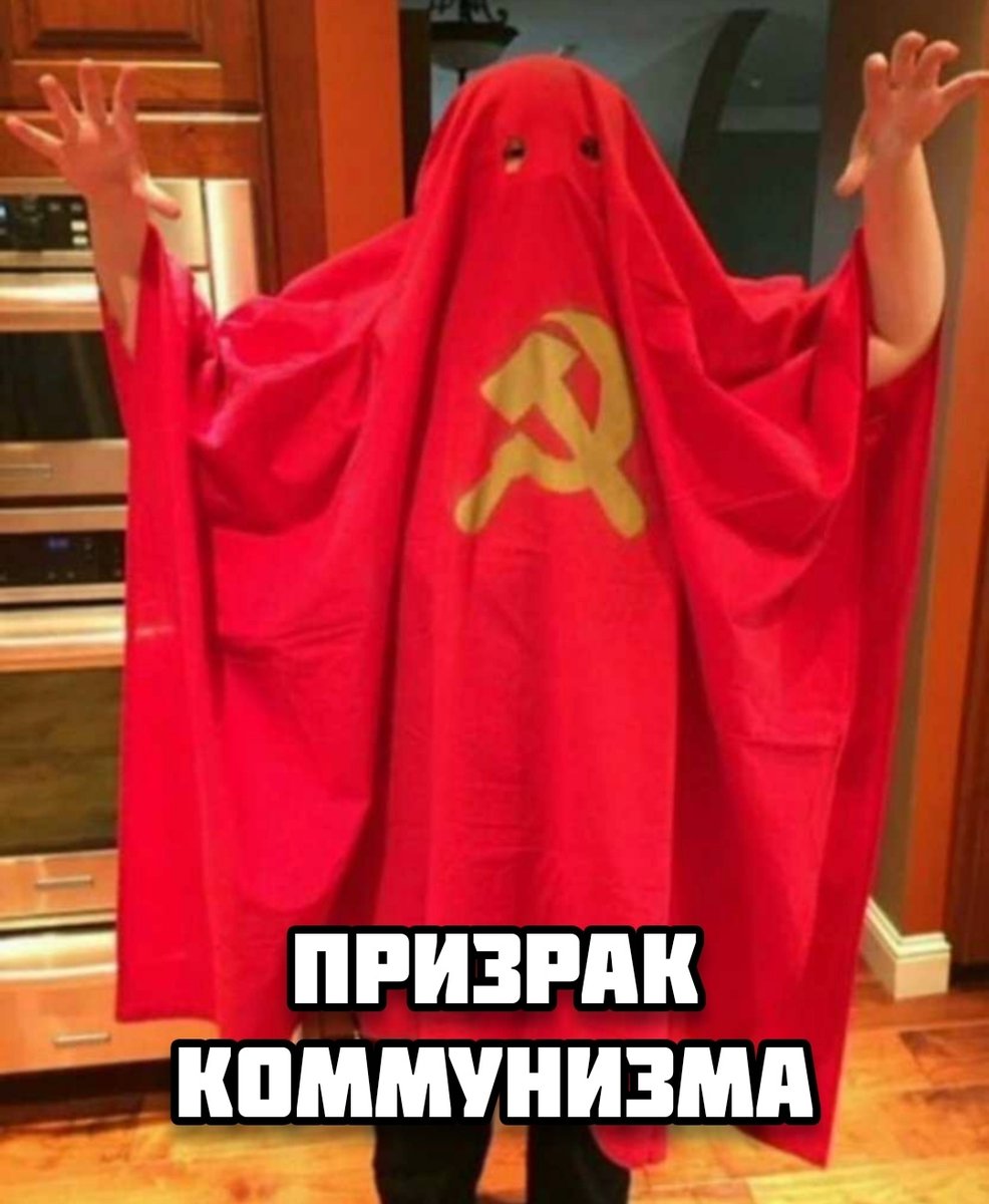 #коммунизм #призрак #призраккоммунизма