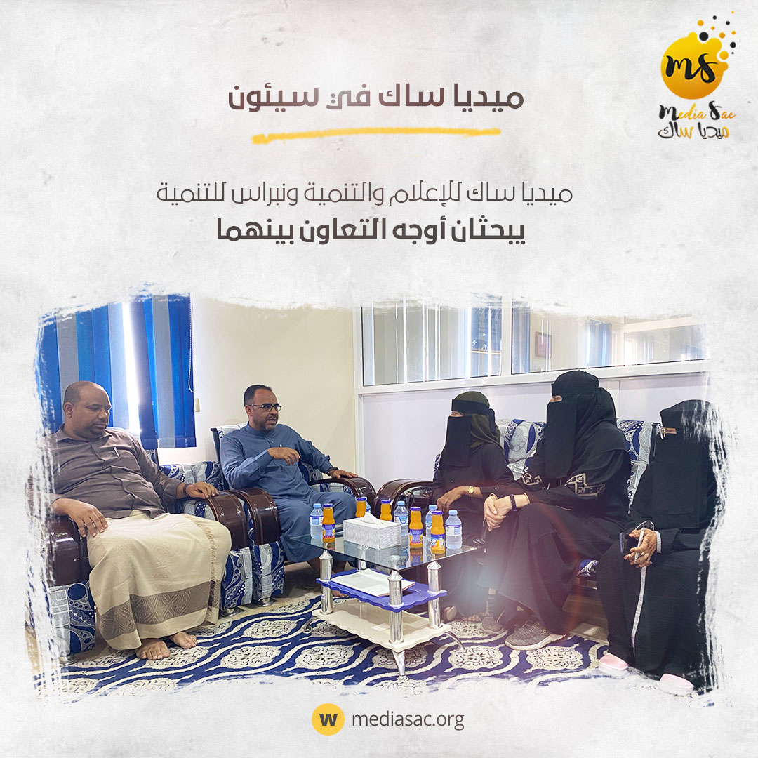 mediasacorg's tweet photo. ميديا ساك للإعلام والتنمية ونبراس للتنمية يبحثان أوجه التعاون بينهما

#سيئون
#ميديا_ساك https://t.co/A41dNkqrV0