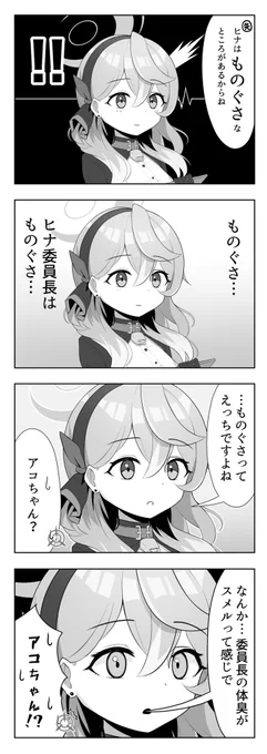 #ブルアカ #ブルアカ漫画研究部ブルアカ4コマ【その21】アコちゃんの4コマ置いておきますね 