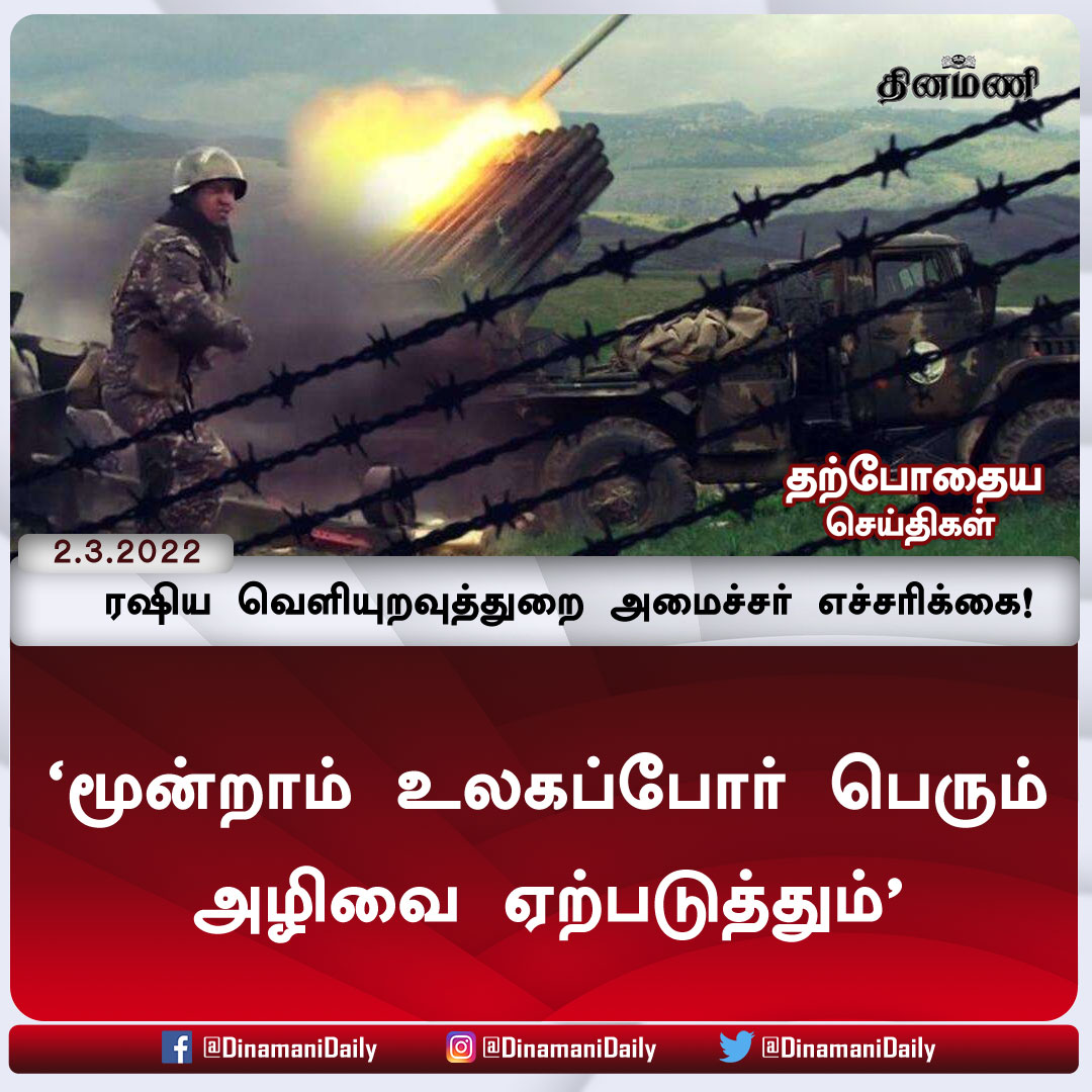 DinamaniDaily's tweet photo. மூன்றாம் உலகப்போர் பெரும் அழிவை ஏற்படுத்தும்: ரஷிய வெளியுறவுத்துறை அமைச்சர் எச்சரிக்கை

விரிவான செய்திக்கு : https://t.co/mwY3Tm5eUr

| #Invankiv | #Russian | #belarus | #UkraineRussiaWar | #UkraineWar | #UkraineUnderAttack | #kyiv | #3rdWar | #RussiWarning https://t.co/RqyLNrHtlW