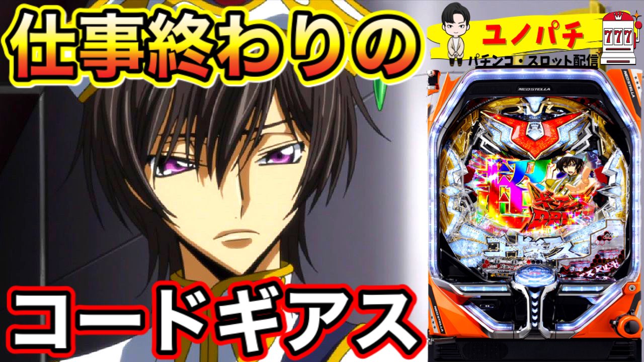 ユノパチ 最近ギアスで負け続き 今日こそ勝利を ｐコードギアス 反逆のルルーシュ 公開しました ぜひご覧下さい Youtubeはコチラ T Co Wb8n8abznp パチンコ コードギアス T Co Ib9kmkgzm3 Twitter