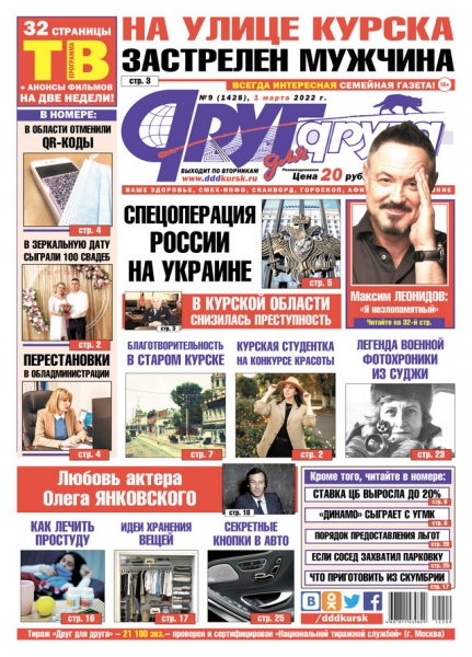 В Курске 1 марта вышел свежий номер газеты «Друг для друга» dddkursk.ru/lenta/2022/03/… 
#Курск #Новости #Газета #ДругДляДруга #СМИ #ДДД