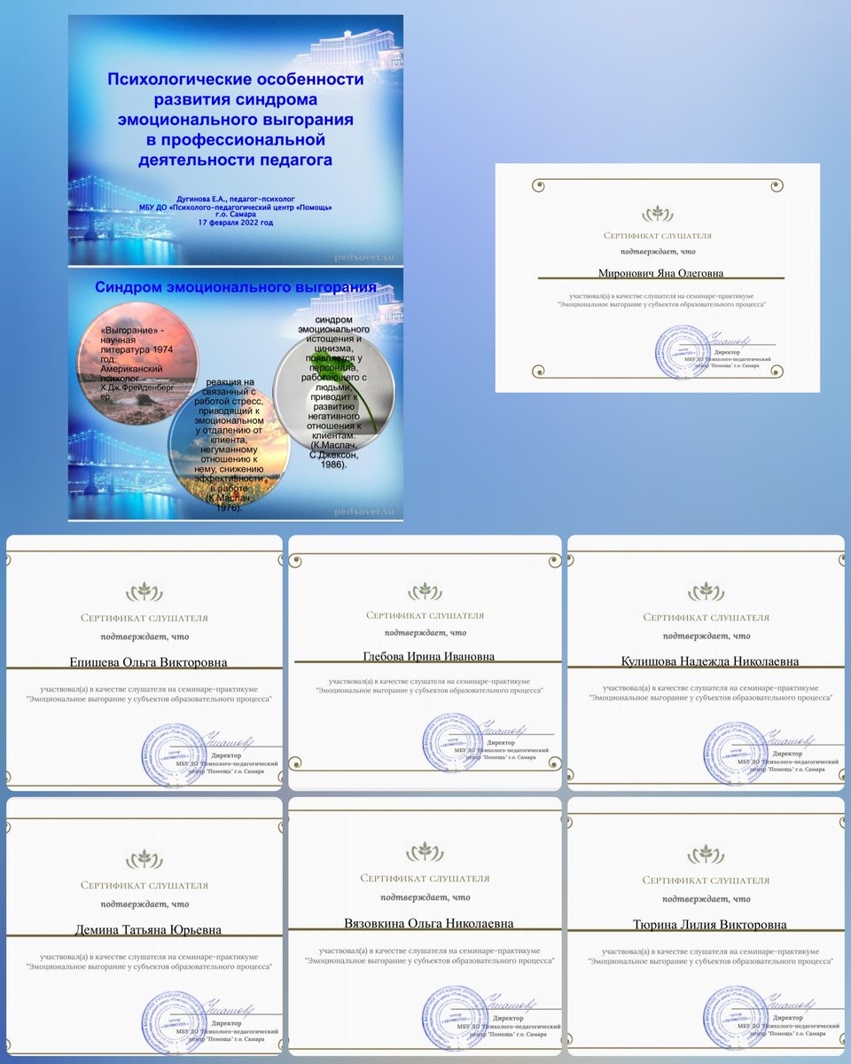 Наши педагоги стали слушателями семинара-практикума «Эмоциональное выгорание у
субъектов образовательного процесса», организованного МБУ ДО "Психолого-педагогический центр "Помощь" г.о.Самара