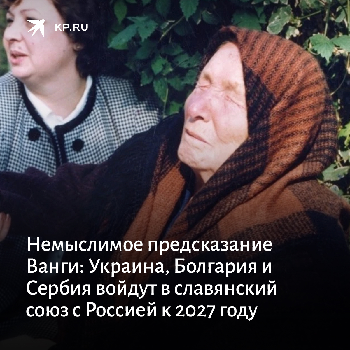 Ванга об окончании войны. Кум Ванги. Пророчество Ванги про Украину 2022.