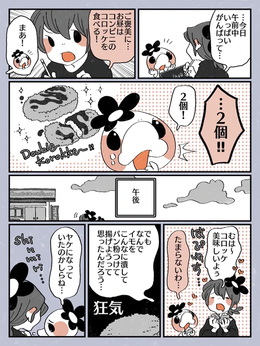 コロッケ美味しかった…!🥔 