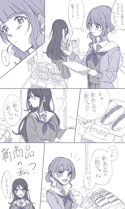 普段焼きそばパンのことこっそり「一歌ちゃん」って呼んでた穂波ちゃん 