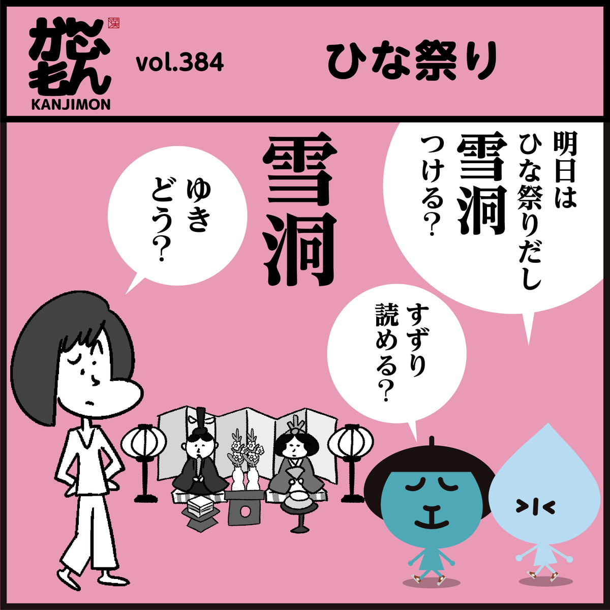 🎎ひな祭り🎎<4コマ漫画>
漢字「雪洞」「内裏」読める?
#イラスト #4コマ漫画 #雛人形 