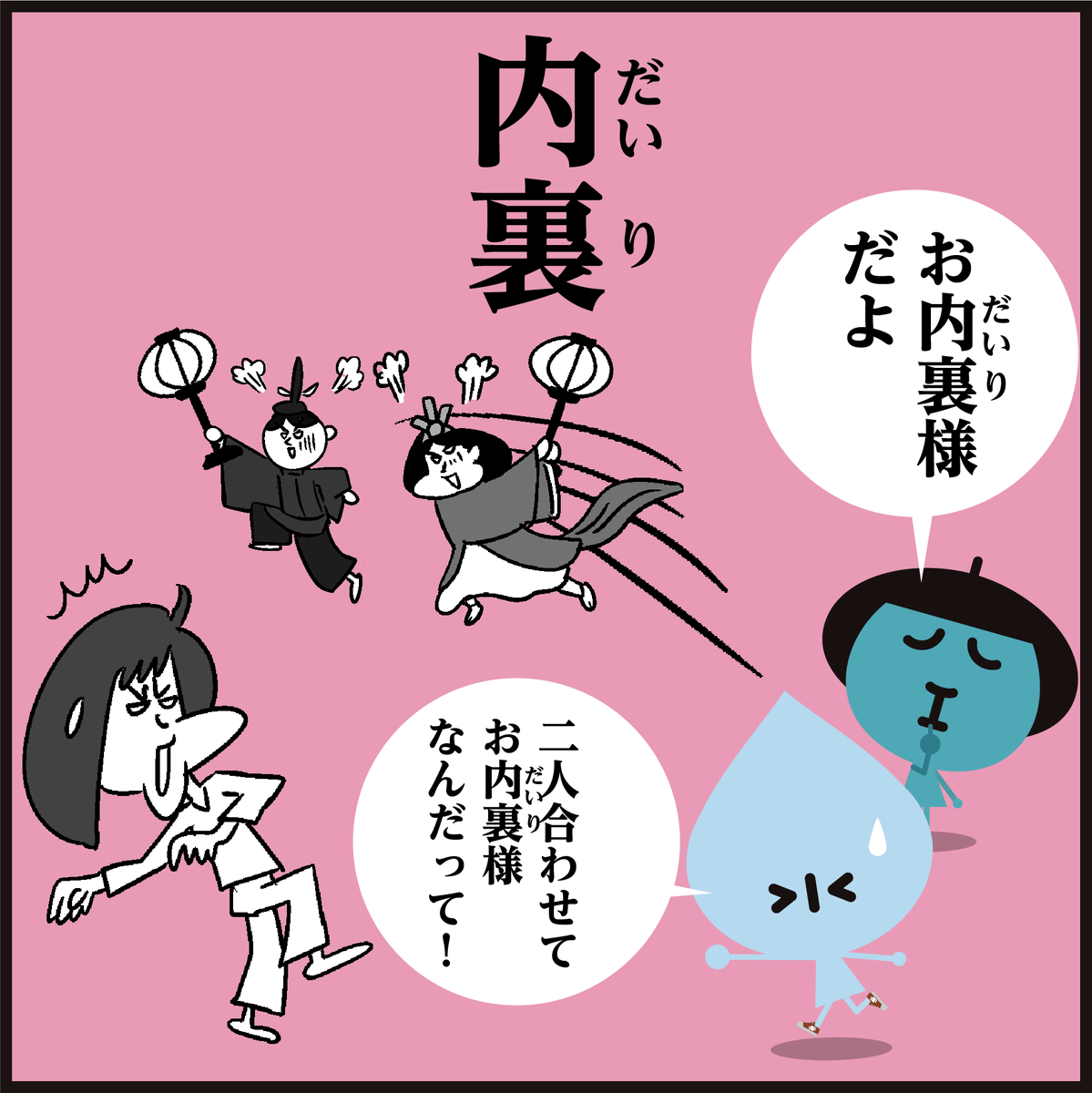 🎎ひな祭り🎎<4コマ漫画>
漢字「雪洞」「内裏」読める?
#イラスト #4コマ漫画 #雛人形 