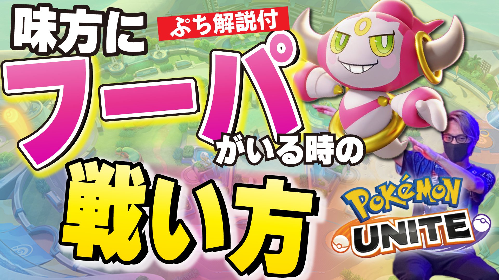 Obuyan ポケモンユナイト モバレジェ Youtube 本日の ポケユナ 動画はこちら 解説 ウッウぷち解説 味方にフーパがいる時の戦い方とか ポケモンユナイト 動画はこちら T Co Mqitvgh76h ウッウ フーパ T Co