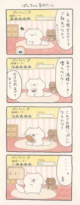 4コマ漫画「ぽんちゃん育成ゲーム」 