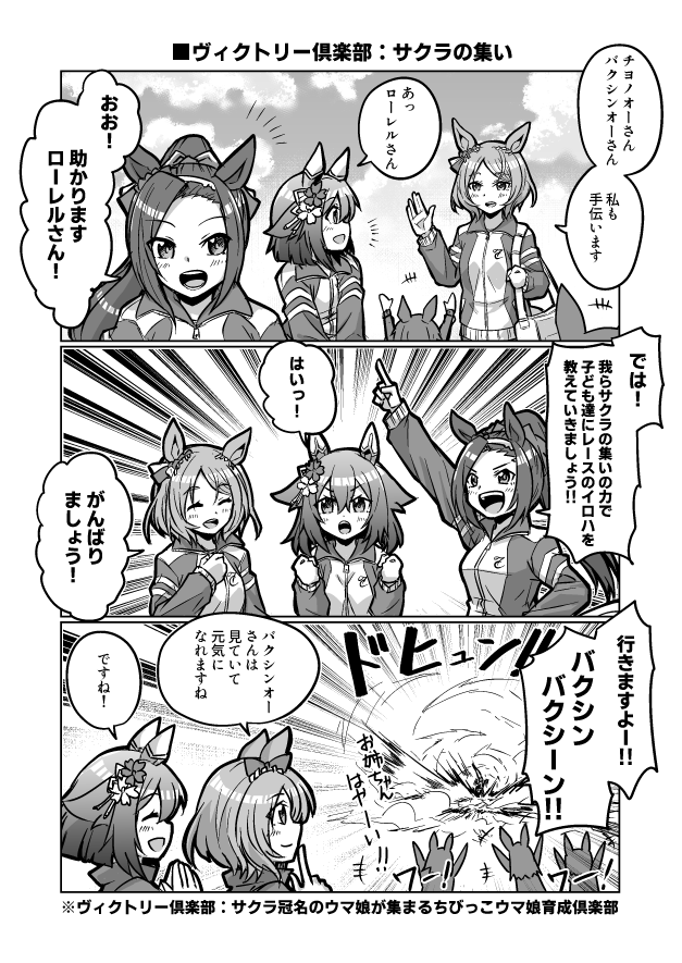 ウマ娘漫画
「ヴィクトリー倶楽部:サクラの集い」

#ウマ娘 #サクラチヨノオー 
#サクラバクシンオー #サクラローレル 