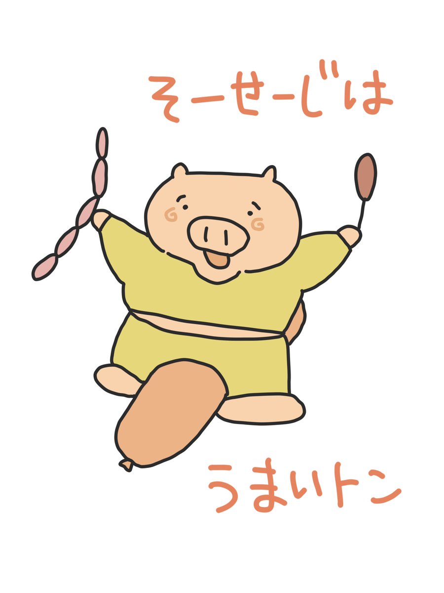 ソーセージはうまいトン のイラスト マンガ コスプレ モデル作品 Twoucan ソーセージはうまいトン のイラスト マンガ コスプレ モデル作品 Twoucan