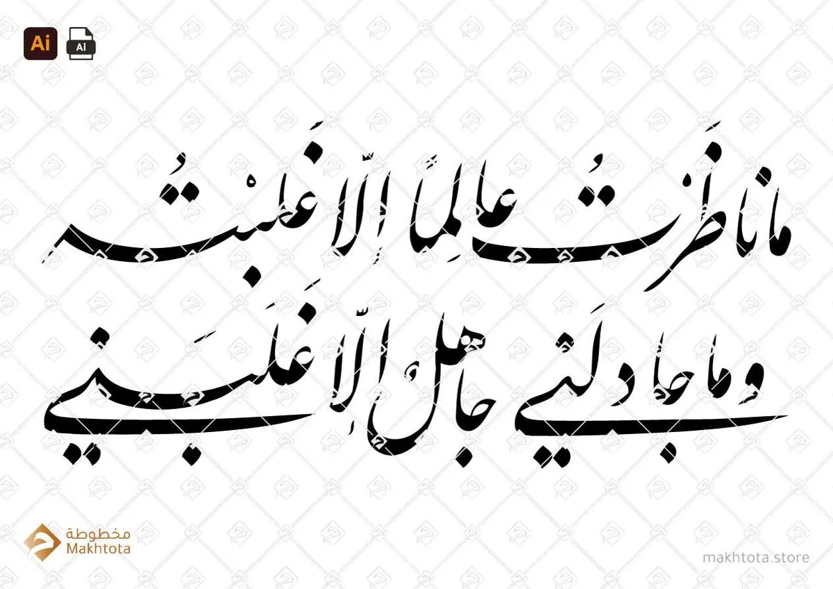 makhtotastore's tweet image. buff.ly/3vabDul
ماناظرت عالما الا غلبته وما جادلني جاهل الا غلبني – خط الفارسي – Farsi
اكبر مكتبة لفنون الخط العربي الرقمي في العالم 
World&apos;s largest library of digital Arabic calligraphy
#Vector #Makhtota #Arabic #calligraphy 
#مخطوطة #خط #العربي #فيكتور
#script #naskh