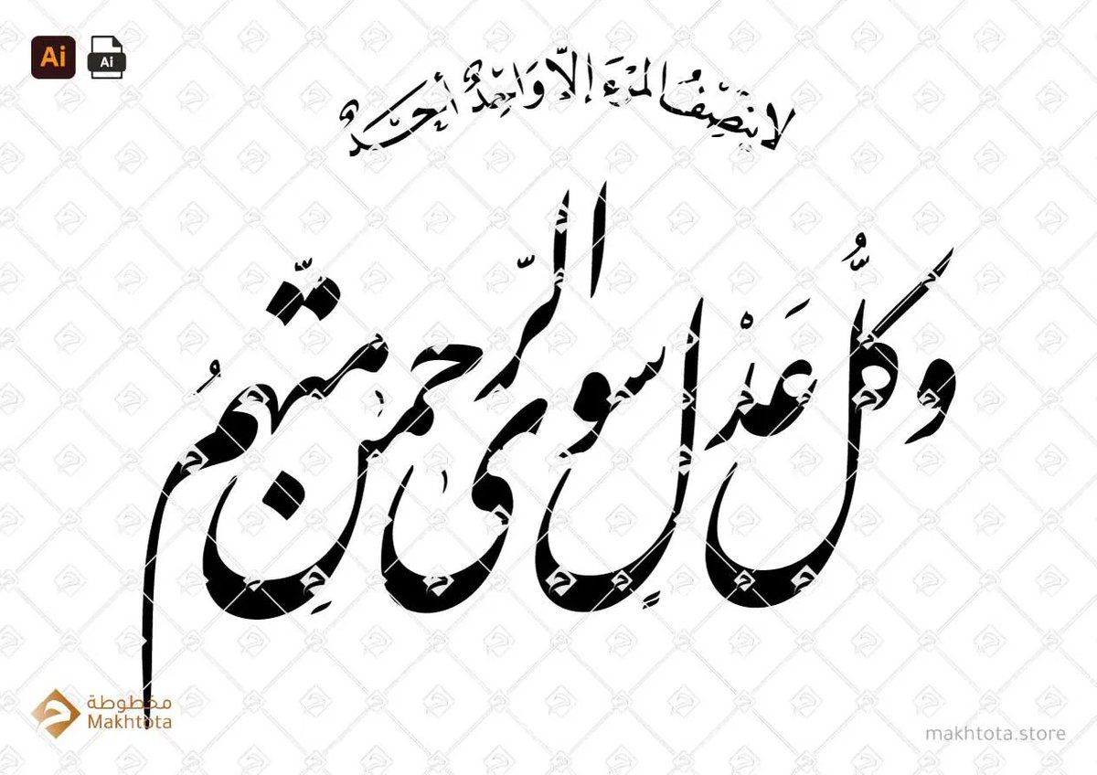 makhtotastore's tweet image. buff.ly/3JMi37g
لا ينصف المرء الا واحد أحد  وكل عدل سوى الرحمن متهم – خط الفارسي – Farsi
اكبر مكتبة لفنون الخط العربي الرقمي في العالم 
World&apos;s largest library of digital Arabic calligraphy
#Vector #Makhtota #Arabic #calligraphy 
#مخطوطة #خط #العربي #فيكتور
#script