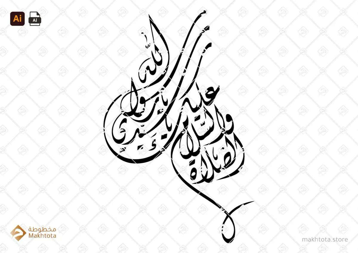 makhtotastore's tweet image. buff.ly/3h8X0PT
الصلاة والسلام عليك ياسيدي يارسول الله – خط الديواني – Diwani
اكبر مكتبة لفنون الخط العربي الرقمي في العالم 
World&apos;s largest library of digital Arabic calligraphy
#Vector #Makhtota #Arabic #calligraphy 
#مخطوطة #خط #العربي #فيكتور
#script #naskh #diwani