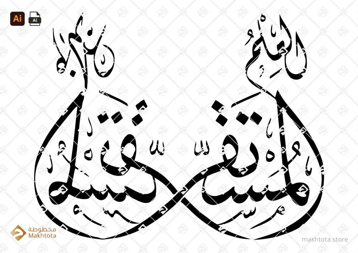 makhtotastore's tweet image. buff.ly/3BGI7xE
العلم المستقر جهل مستقر – خط الثلث – Thuluth
اكبر مكتبة لفنون الخط العربي الرقمي في العالم 
World&apos;s largest library of digital Arabic calligraphy
#Vector #Makhtota #Arabic #calligraphy 
#مخطوطة #خط #العربي #فيكتور
#script #naskh #diwani #kufi #thuluth
