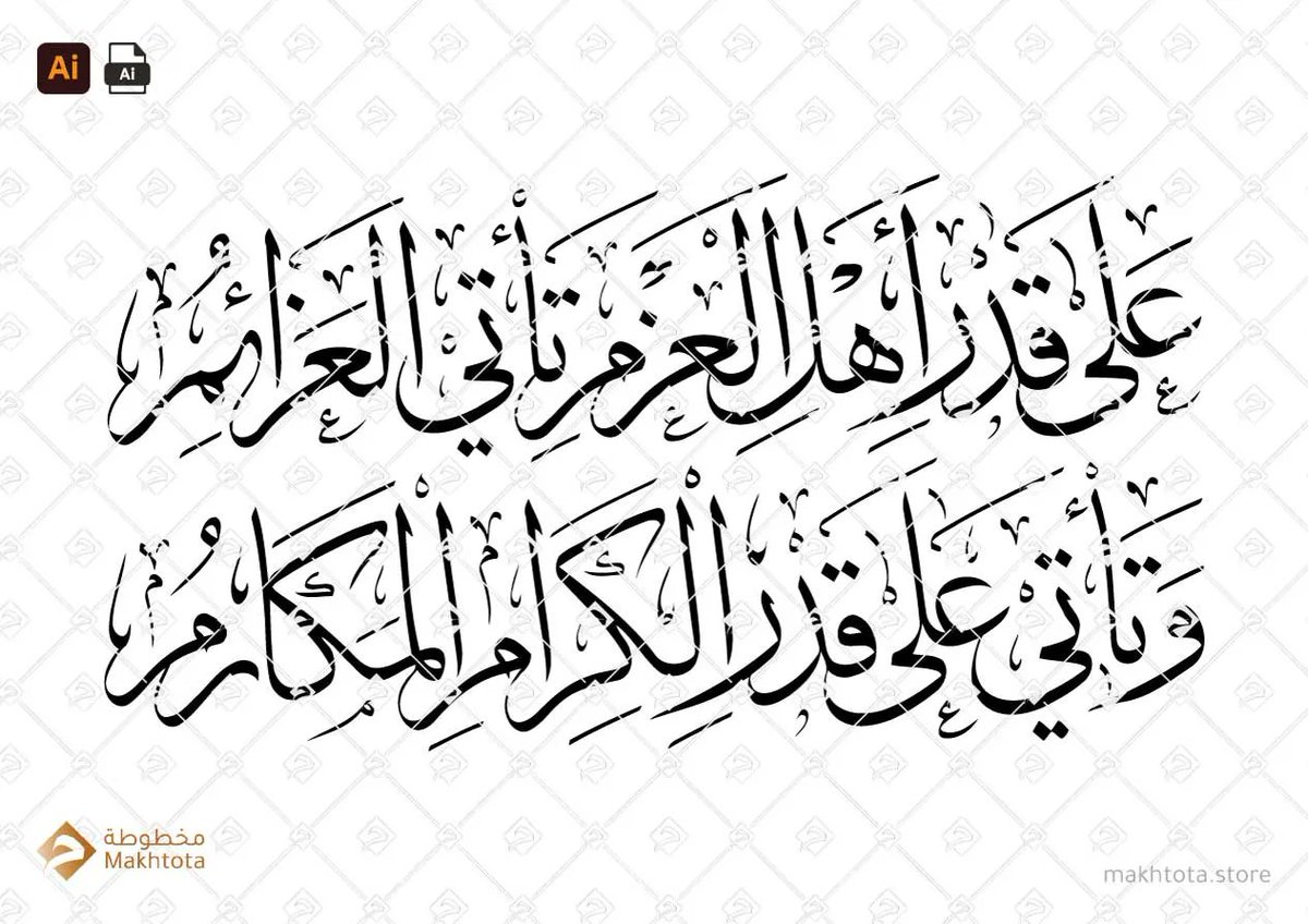 makhtotastore's tweet image. buff.ly/3p8tePQ
على قدر أهل العزم تأتي العزائم وتأتي على قدر الكرام المكارم – خط الثلث – Thuluth
اكبر مكتبة لفنون الخط العربي الرقمي في العالم 
World&apos;s largest library of digital Arabic calligraphy
#Vector #Makhtota #Arabic #calligraphy 
#مخطوطة #خط #العربي #فيكتور