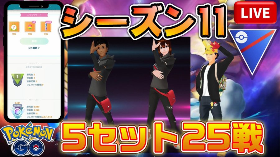 Gbd Goバトルデイのレジェンドチャレンジ スーパー後半戦中に達成できるか ポケモンgo ライブ配信 28 ポケモンgoまとめ