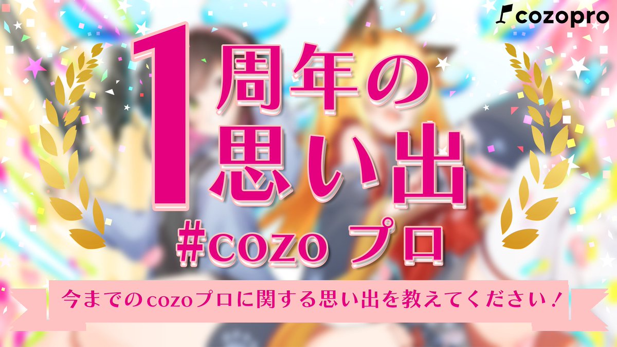 cozopro's tweet photo. 【cozoプロ1周年企画】
本日3月2日でcozoプロが設立されて1周年となります🎉
#cozoプロ1周年の思い出 を付けて今までのcozoプロライバーさんに関する思い出を教えてください！

随時チェックしていきますので沢山ツイートしてくださると嬉しいです！ https://t.co/LN4zYIEo1R