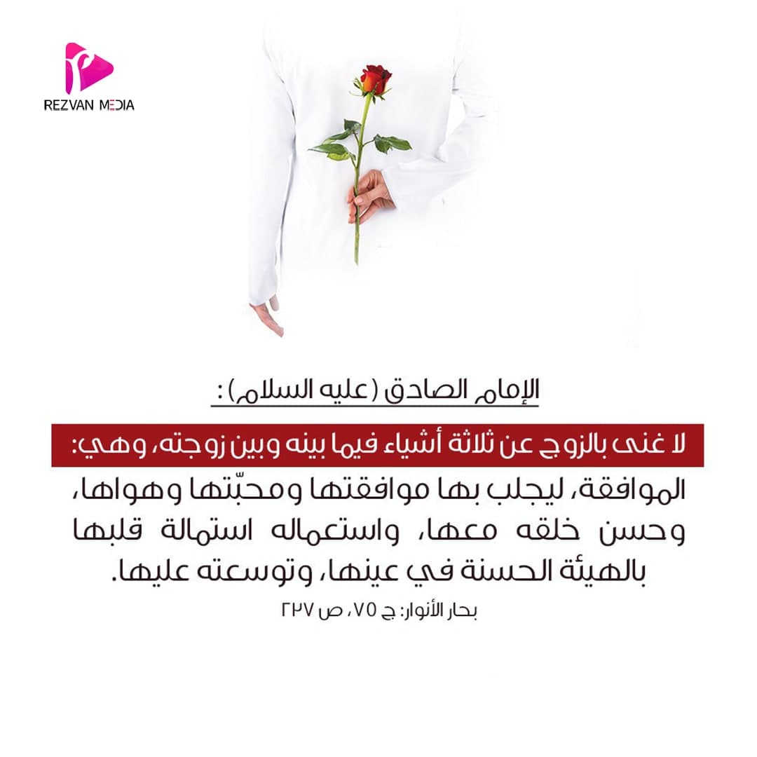 الإمام الصادق (عليه السلام) :

لا غنى بالزوج عن ثلاثة أشياء فيما بينه وبين زوجته, وهي الموافقة, ليجلب بها موافقتها ومحبتها وهواها وحسن خلقه معها واستعماله استمالة قلبها.

بحار الأنوار: ج 75, ص 227

#رضوان_ميديا

موقعنا الإلکتروني:
Rezvan-Media.com/ar
