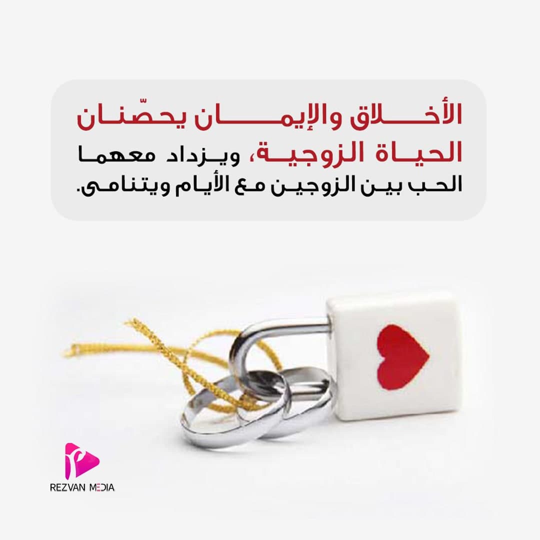 الأخلاق والإيمان يحصنان الحياة الزوجية، ويزداد معهما الحب بين الزوجين مع الأيـام ويتنامى.

#رضوان_ميديا

موقعنا الإلکتروني:
Rezvan-Media.com/ar