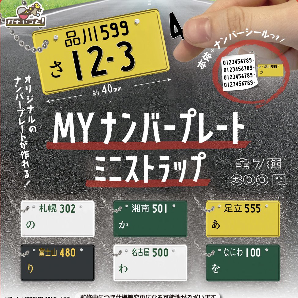 ガチャっと ٩ ᐛ وガチャっと 6月発売商品 Myナンバープレート 愛車のオリジナルグッズがすぐ作れる バイク乗り 車好き大必見商品 リアルな金属製にこだわりのシール 愛車の鍵に絶対つけたい 記念日や推し事にも使えますよ ガチャっと ٩ ᐛ وガチャっと 6月発売商品 Myナンバープレート 愛車のオリジナルグッズがすぐ作れる バイク乗り 車好き大必見商品 リアルな金属製にこだわりのシール 愛車の鍵に絶対つけたい 記念日や推し事にも使えますよ