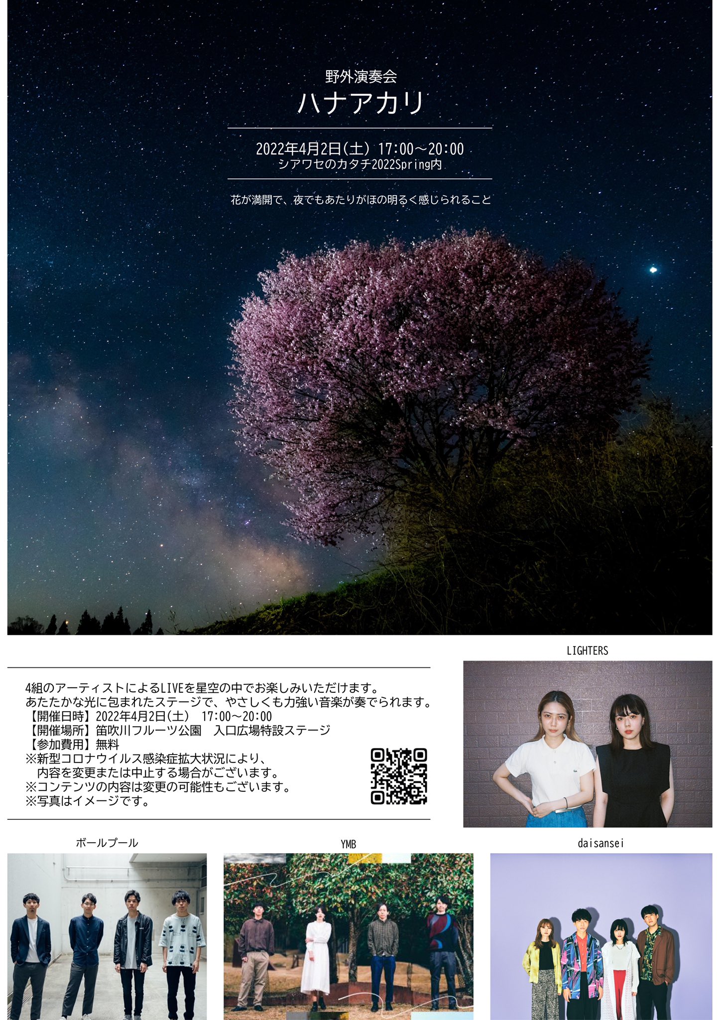 𝗬𝗠𝗕 ﾜｲｴﾑﾋﾞｰ New Ymb 念願の山梨初上陸 なんと入場無料です 星と花とライブとか最高すぎませんか 是非に 4 2 土 野外演奏会 ハナアカリ 笛吹川フルーツ公園 入口広場特設ステージ 17 00開演 入場無料 出演 Lighters Ymb