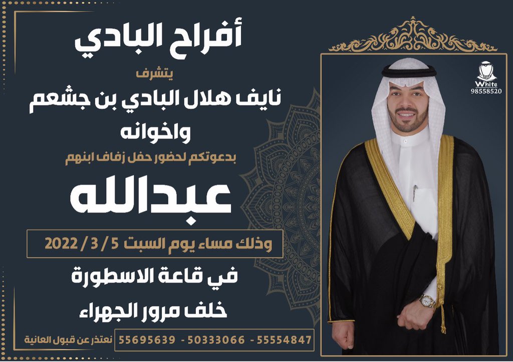 افراح البادي 
يتشرف
نايف هلال البادي بن جشعم
واخوانه
بدعوتكم لحضور حفل زفاف ابنهم 
( عبدالله)
يوم السبت 5/3/2022
في قاعة الاسطوره - خلف مرور الجهراء