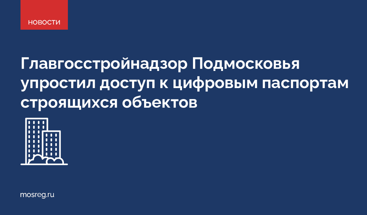 Главгосстройнадзор расширил способы доступа к цифровым паспортам строящихся объектов, для пользователей теперь доступна WEB-версия мобильного сервиса «Подмосковные стройки»: mosreg.ru/l/WNzBJY5P