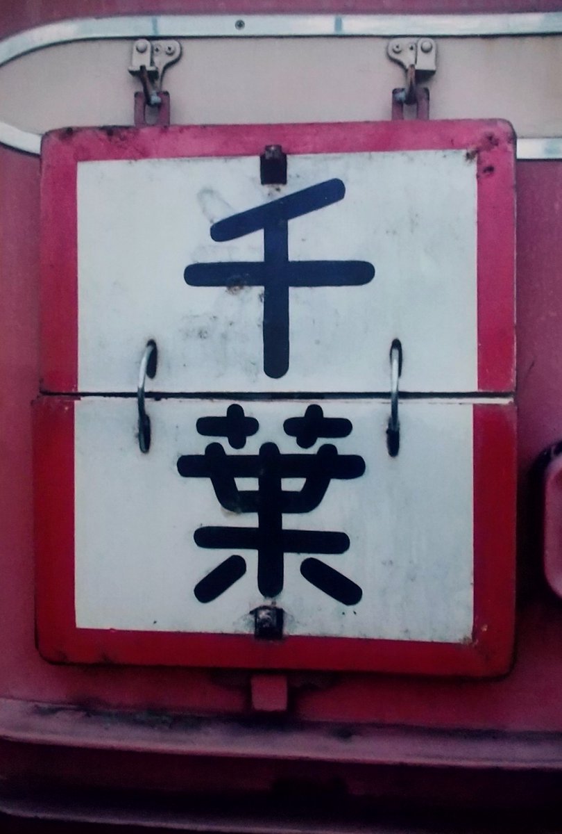 行先板 - Search / X