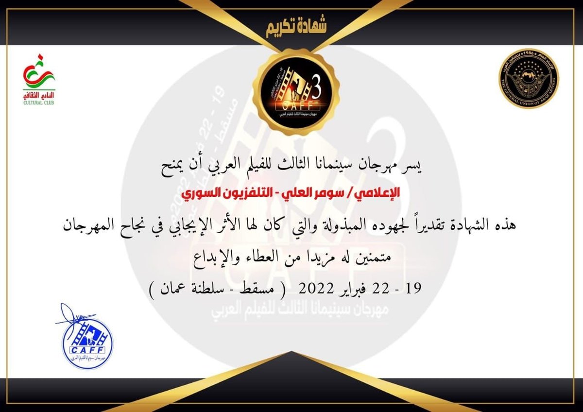 AlaliSoumar's tweet photo. شكرٱ إدارة مهرجان سينمانا  على هذا التكريم https://t.co/g8Dc6Nu7zz