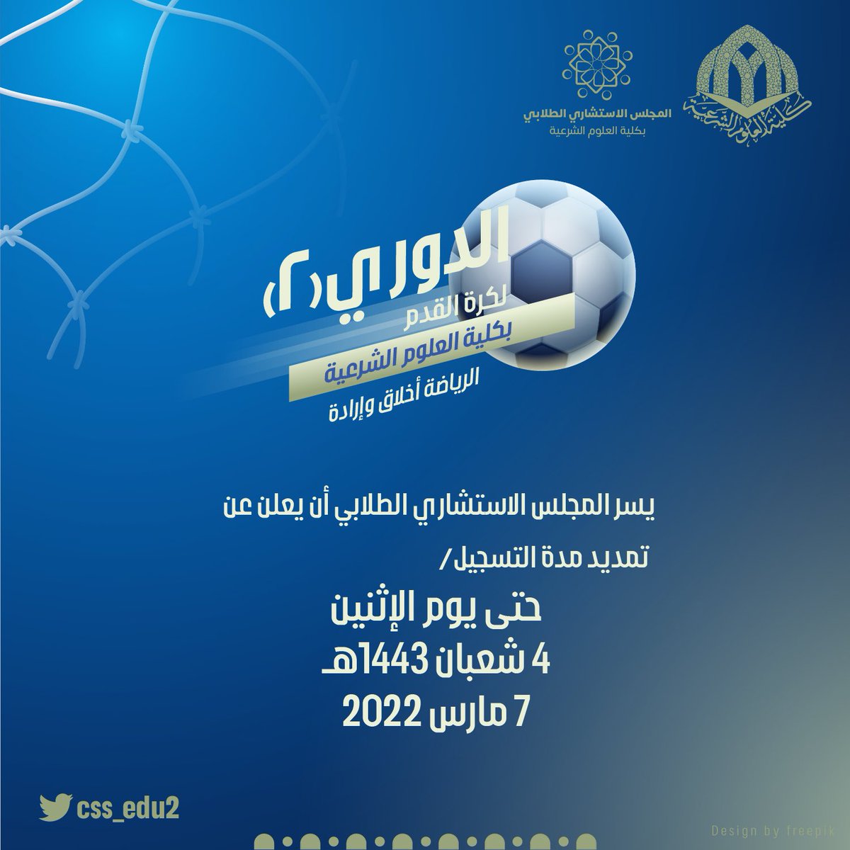 css_edu2's tweet image. تمديد مدة التسجيل في #الدوري2 لكرة القدم.