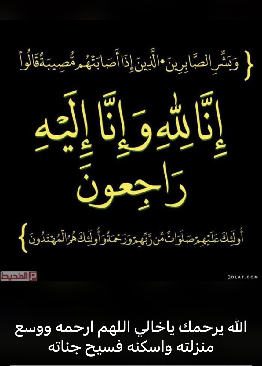 انا لله وانا اليه راجعون بعد معاناة مع المرض انتقل الى رحمة الله خالي اللهم اغفر له وارحمه وتجاوز عنه 😭😭