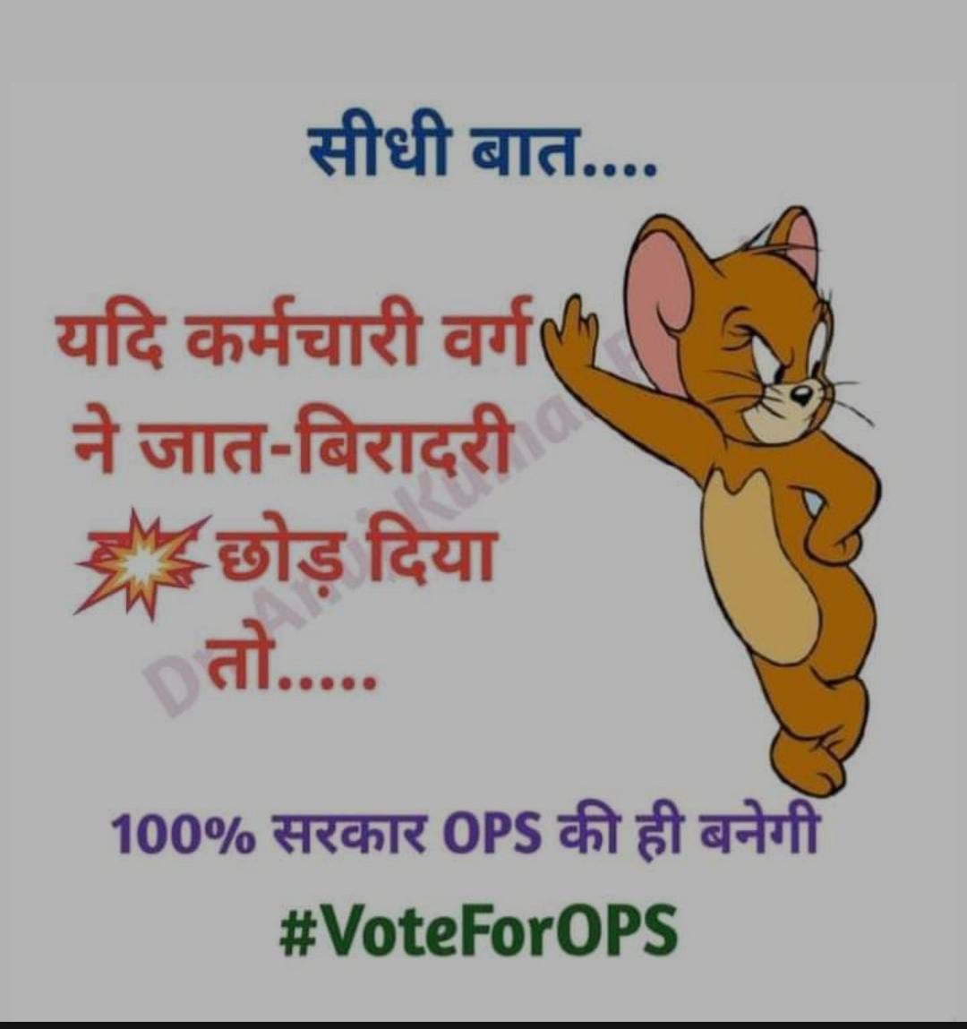 RadhaPyariRawa4's tweet photo. कोई भी हो चरण, 
OPS का करो वरण,
बेरोज़गारी पर करो चोट,
जरूर डालो वोट ॥
 #voteforOPS https://t.co/pO69xvIMQU